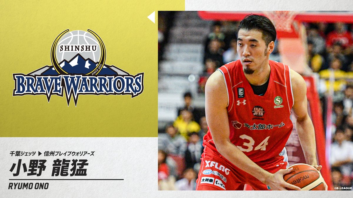 B League Bリーグ Pa Twitter 移籍情報 千葉ジェッツ 小野 龍猛 Ryumo2 信州ブレイブウォリアーズ Shinshubw Bリーグ