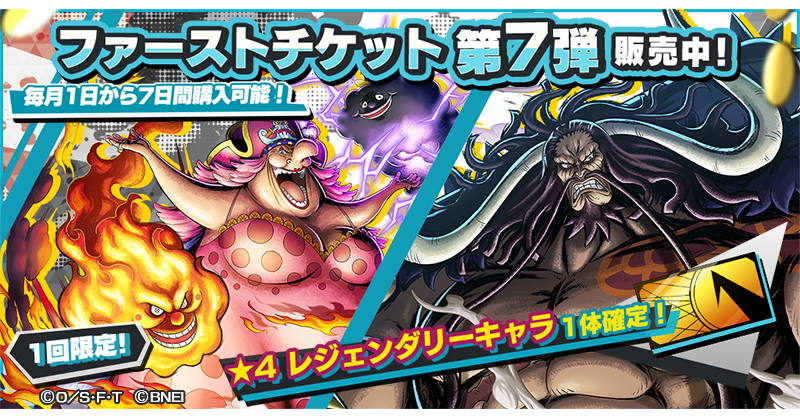 One Piece バウンティラッシュ 公式 ファーストチケット販売中 4 レジェンダリーキャラ 1体確定の10連ガシャができるガシャチケットを1日より7日間ショップにて販売中 レジェンダリーキャラの 百獣海賊団 総督 カイドウ と ビッグ マム海賊