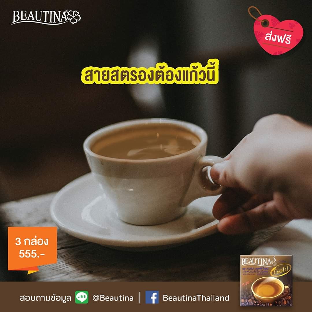BeautinaBrand's tweet photo. สายสตรองต้อง #บิวติน่าคอฟฟี่โกลด์ เพราะมีแคลลอรี่ต่ำ อิ่มนาน ทานแล้วช่วยระบายของเสียในลำไส้ ขับถ่ายโล่ง หุ่นก็ฟิตเฟริ์ม

🔥ดีท็อกซ์ 3 กล่อง 555฿ ส่งฟรี มีบริการเก็บเงินปลายทาง
🎯Line Official 🆔: @beautina
📲https://t.co/2pOQHFfpdy

#กาแฟดีท็อกซ์ #พุงยุบ #โลว์แคล #โนชูการ์ #ฟิตๆ https://t.co/BpCkDNj7Xx