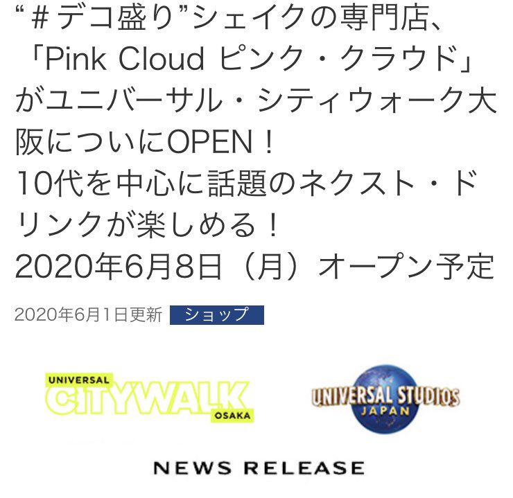 ｕｓｊのツボ ｕｓｊで出会った心温まる物語 Twitter પર 速報 Usj Pink Cloud ピンク クラウド 6月8日 月 オープン Ucw ユニバ Usjファン Gogousj Usjathome