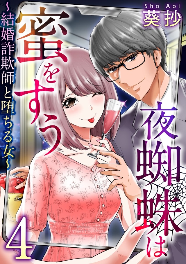 まんが王国編集部 続話更新 オリジナル作品 夜蜘蛛は蜜をすう 葵抄 結婚詐欺師 小早川と 己の欲望のため男を選別し ライバルを追い落とす女たち 騙し騙され 男と女の愛憎渦巻くエロティックサスペンス まんが王国 T Co 9pbnvatt5n