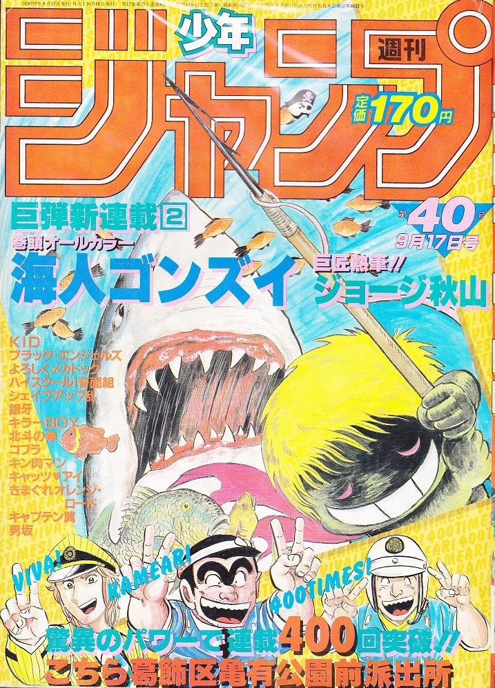 集英社 週刊少年ジャンプ1984年40号 ジョージ秋山「海人ゴンズイ 集英社 週刊少年ジャンプ1984年40号 ジョージ秋山「海人ゴンズイ