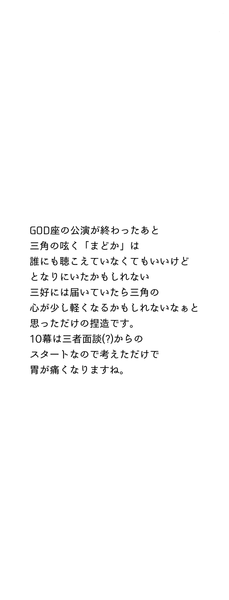 幕間のみすみとかずなり 