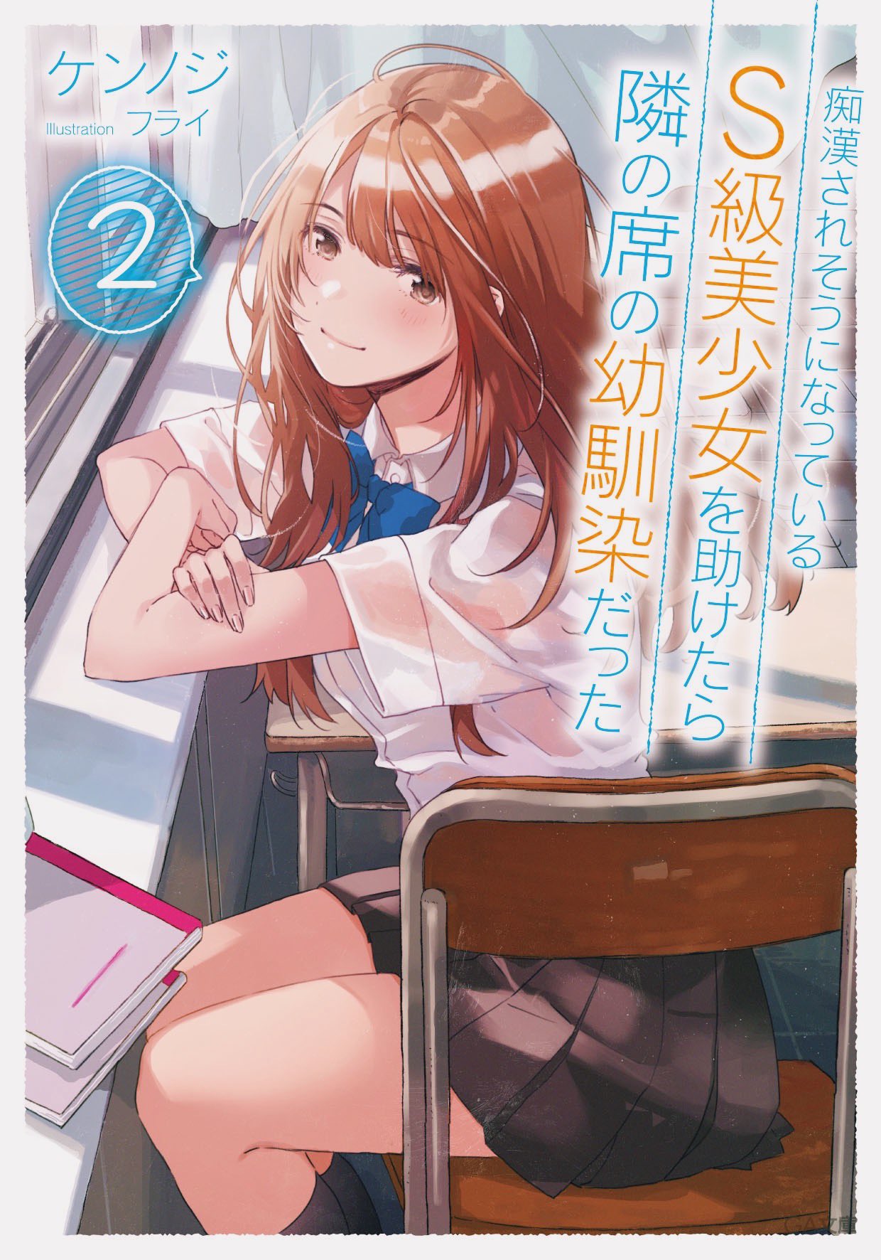 フライ 痴漢されそうになっているs級美少女を助けたら隣の席の幼馴染だった 第2巻がga文庫から8月に発売になります 引き続きイラスト担当させていただきました