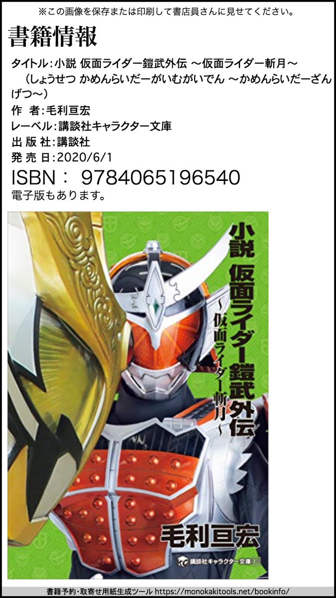 テレビマガジン 小説 仮面ライダー鎧武外伝 仮面ライダー斬月 発売 ついに発売 が どこで売ってるの という方は この画像の情報で書店様にお問い合わせください この状況ですので 配送や棚卸しがまだの書店様も多々ございます 心に