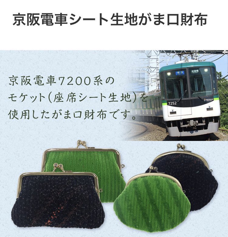 京阪電車　プレミアムカー　がま口財布　パスケース　計3点 京阪電車 プレミアムカー がま口財布 パスケース 計3点 コレクション