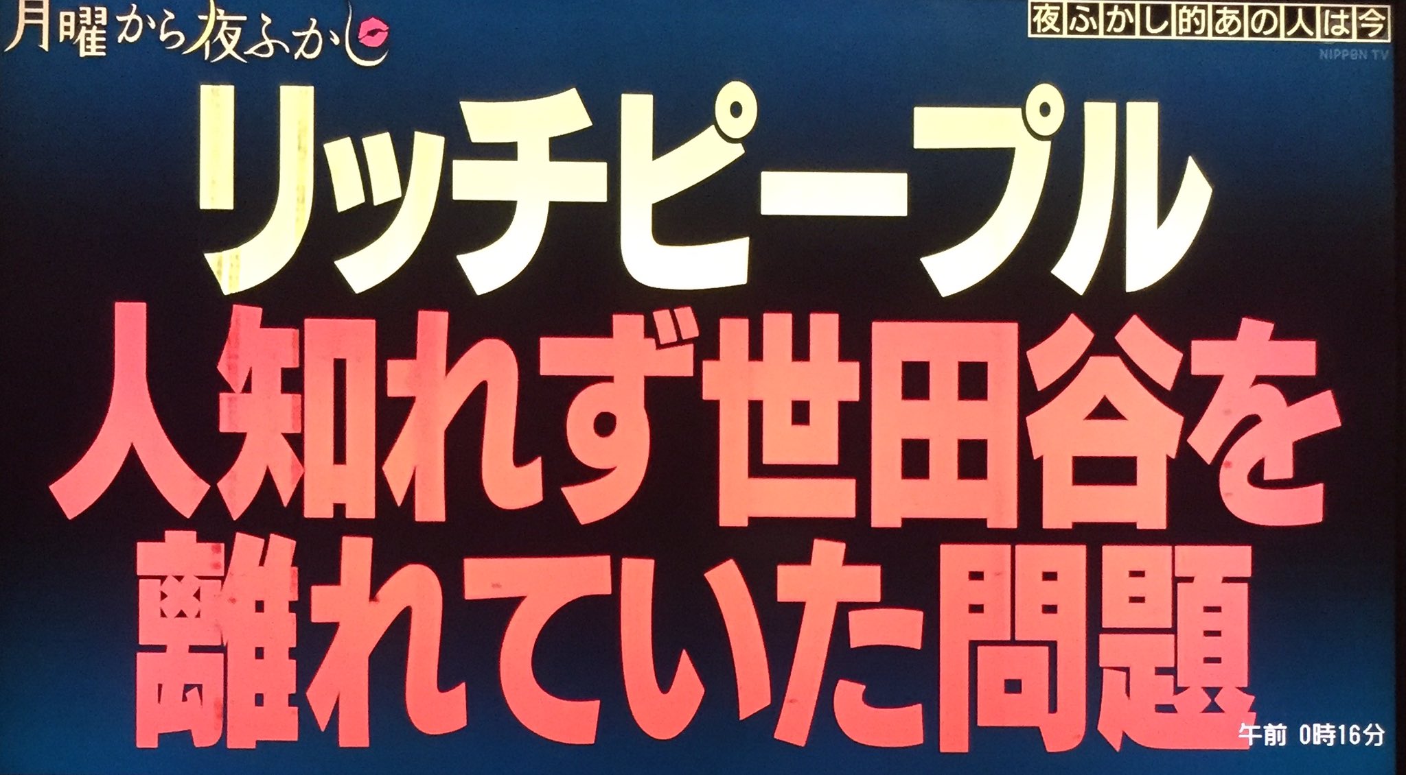 リッチピープル 世田谷を離れて地元 湘南に引っ越した件 月曜から夜ふかし リッチピープル リッチピープル 世田谷を離れて地元 湘南に引っ越した件 月曜から夜ふかし リッチピープル