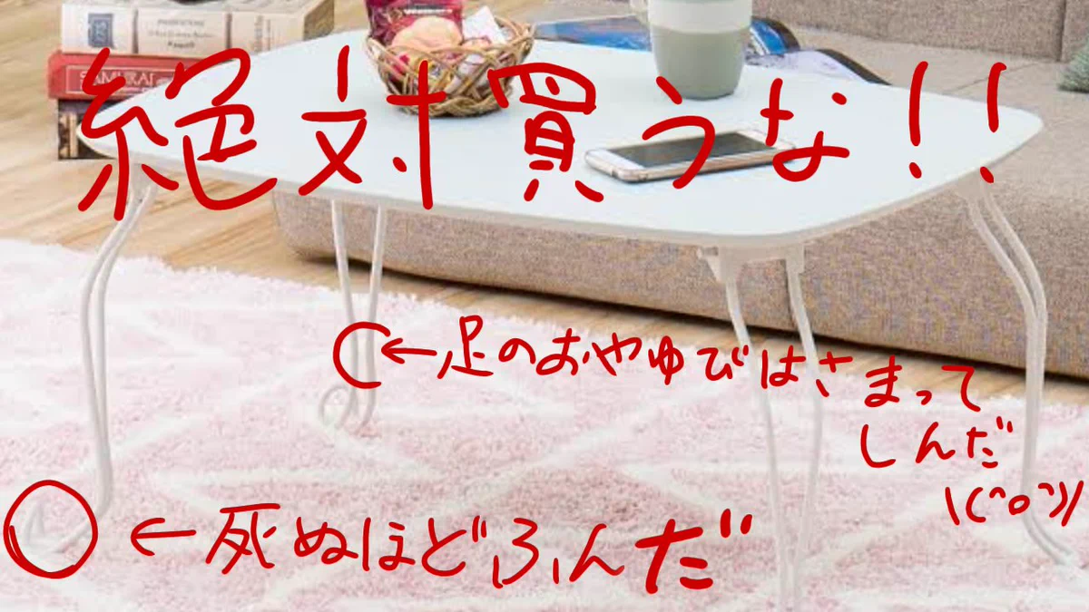 気をつけて！ニトリのローテーブルは死ぬほど危ない！！