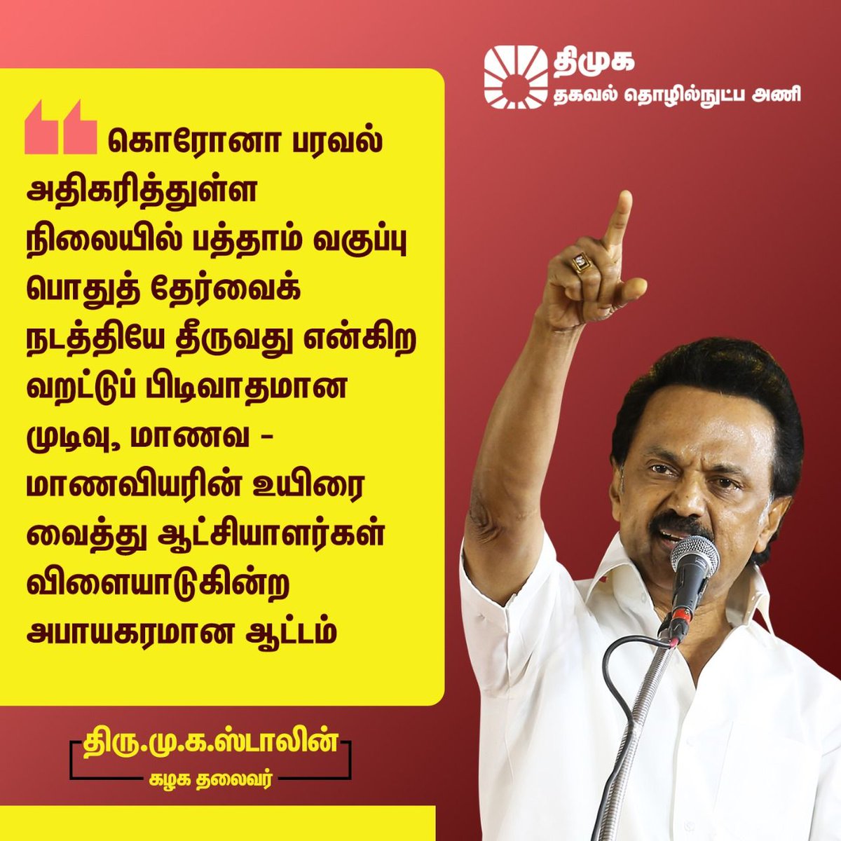 DMKITwing's tweet photo. "கொரோனா பரவல் அதிகரித்துள்ள நிலையில் பத்தாம் வகுப்பு பொதுத் தேர்வை நடத்தியே தீருவது என்கிற வறட்டுப் பிடிவாதமான முடிவு, மாணவ - மாணவியரின் உயிரை வைத்து ஆட்சியாளர்கள் விளையாடுகின்ற அபாயகரமான ஆட்டம்"

- கழக தலைவர் @mkstalin அவர்கள் குற்றச்சாட்டு.

#சொல்போதாதுEPS https://t.co/kgR1dG0qXo