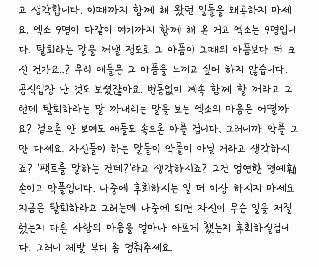 EXOSHyun's tweet photo. 전에도 올려서 얘기했던 거지만 진짜 이젠 좀 그만합시다. 멤버들 의견 무시하는 걸로 밖에 안 보여요 https://t.co/lR5HoFjxTv