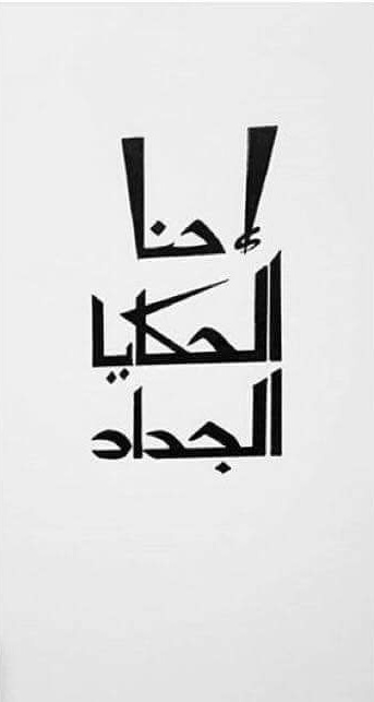 BanahMw's tweet photo. إحنا الهدايا الجداد...
إحنا الحكايا إلّي مِش كُلشي بيرضيكي بيرضينا...🖤 
#ElFar3i https://t.co/7ujODncI0Q