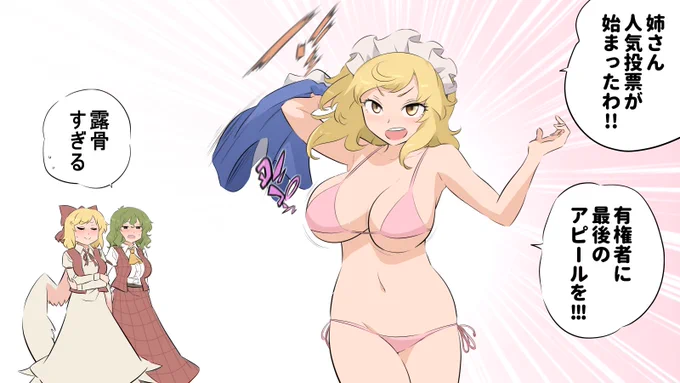 夢「夢幻姉妹をよろしくお願いします。  どちらかが50位以内に入れたら  お姉ちゃんが脱ぎます(公約)」幻「脱ぎません(公約)^^;」#toho_vote16 