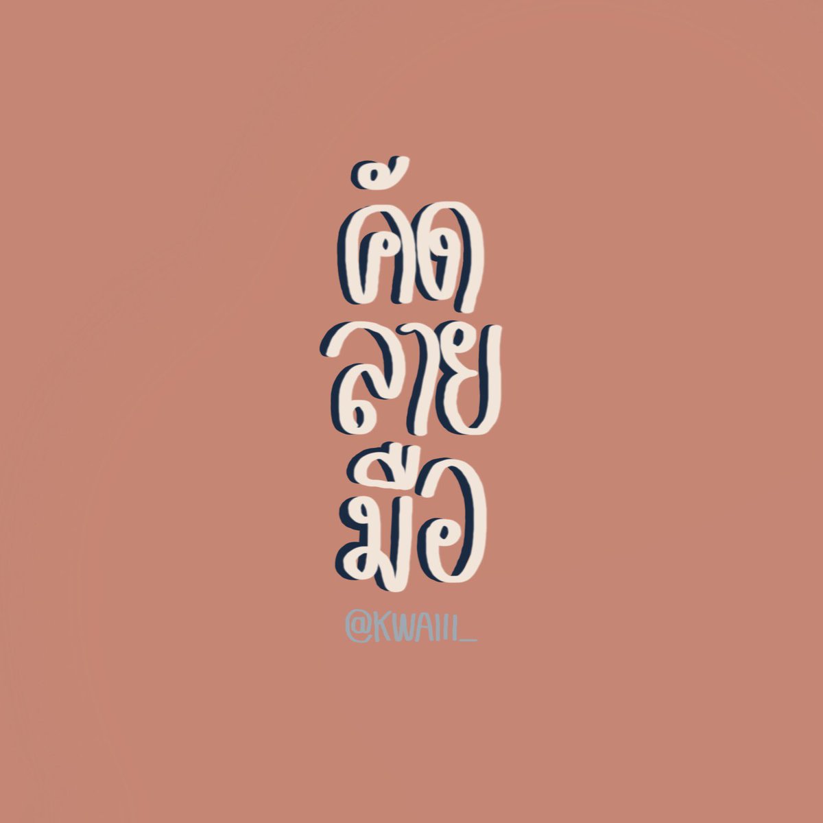 ค ว า ย . tweet media