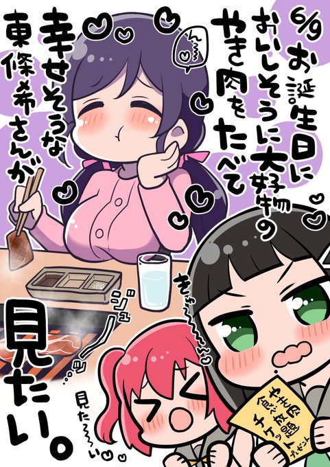 希ちゃんお誕生日おめでとう!???幸せいっぱいな希ちゃんの姿をたくさん見たい〜!!!!!!!
#東條希生誕祭2020
#東條希誕生祭2020 