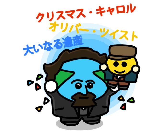 チャールズ ディケンズのtwitterイラスト検索結果 チャールズ ディケンズのtwitterイラスト検索結果