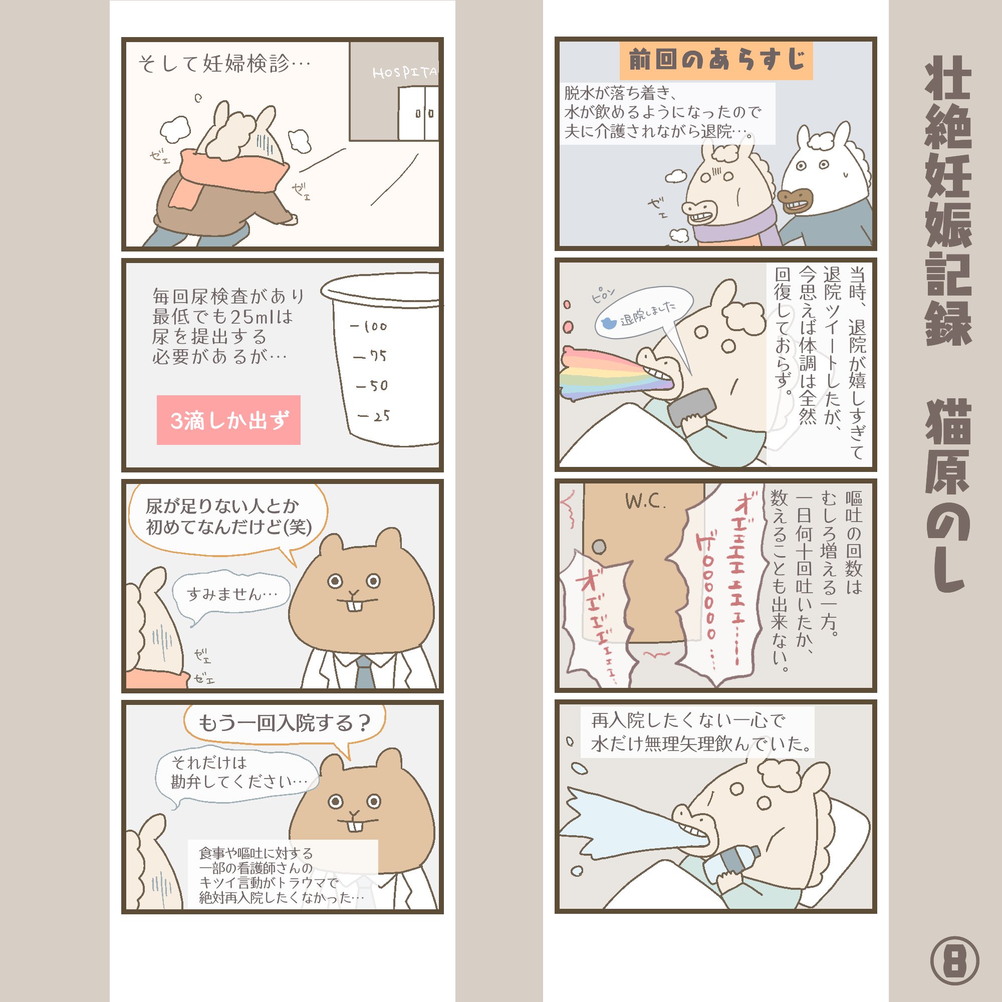 猫原のし Pa Twitter 壮絶妊娠記録 つわりで地獄を見た話 久しぶりの続きです 退院後も終わらない辛い悪阻 妊娠記録