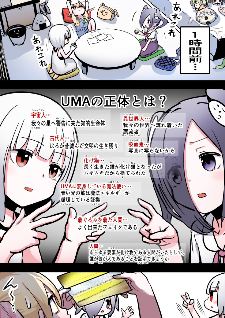 UMAの正体とは? 