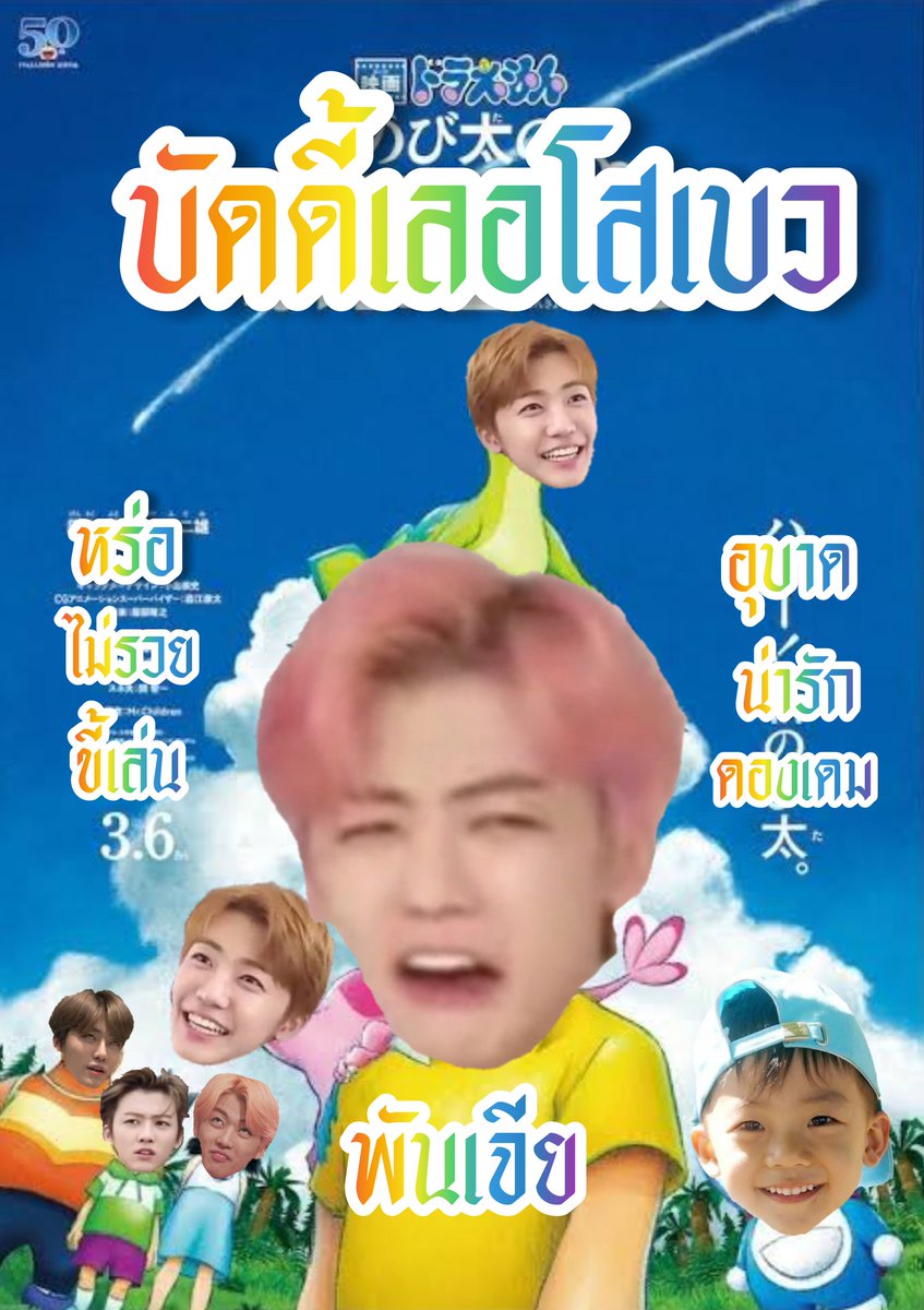 อัง อัง อัง ตดเตะโมะดาอิซุคิ โดราเอม่อน #เลอโสเบวบัดดี้จั๊กกะจี้หัวใจ