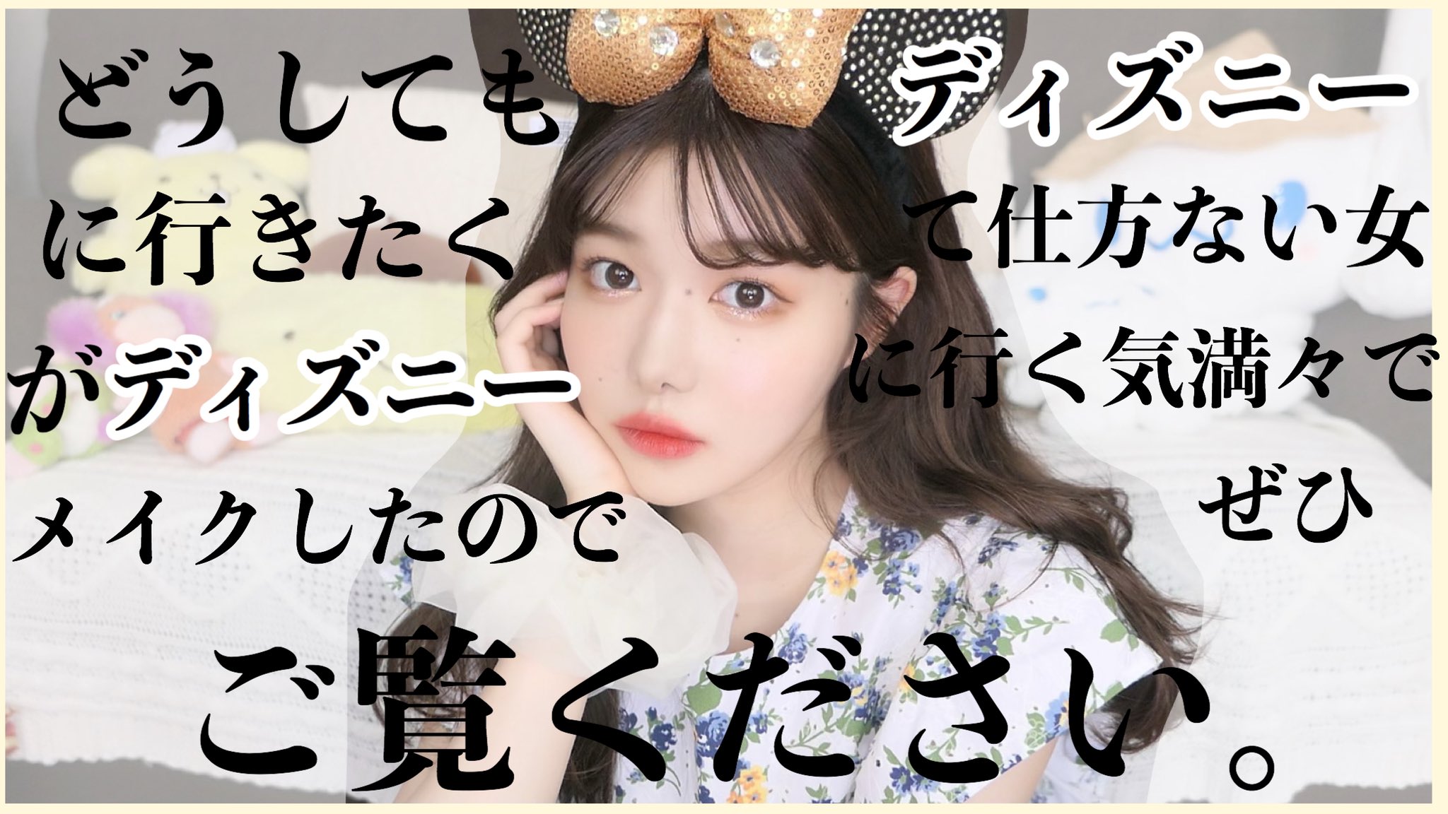 きぬ 雑談メイク ディズニーに行く気満々でメイクする T Co Coqqoci7jv きぬ 雑談メイク ディズニーに行く気満々でメイクする T Co Coqqoci7jv