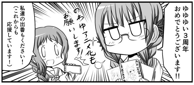 ゆゆゆい3周年おめでとうございます!
今後も広がり続けるであろうゆゆゆシリーズに期待&応援しています!
#ゆゆゆい 