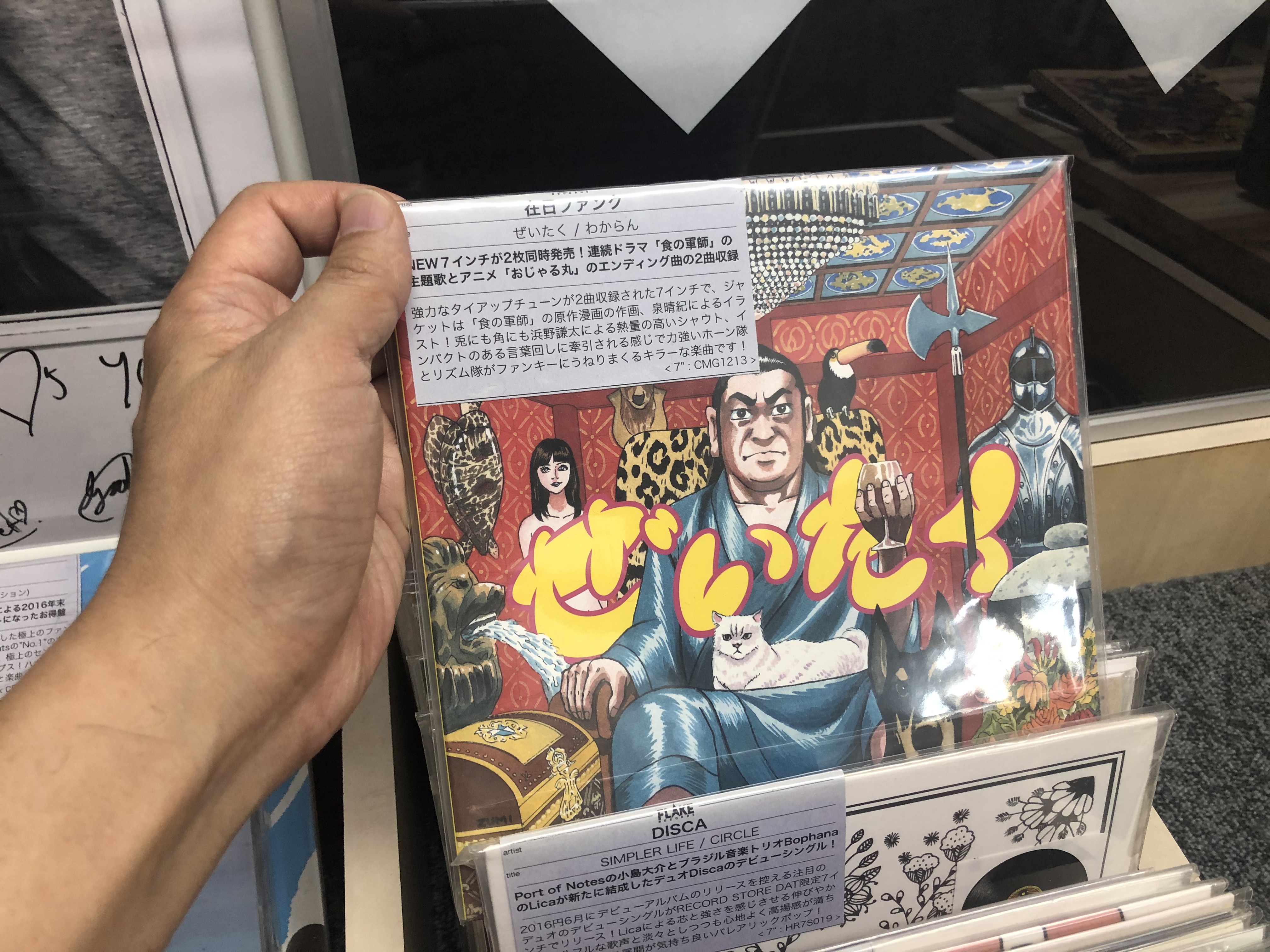 O Xrhsths レコード屋 Sto Twitter 在庫あります 連続ドラマ 食の軍師 の主題歌とアニメ おじゃる丸 のエンディング曲の2曲収録 在日ファンク ぜいたく わからん 7 1 980 T Co S7cobccamj T Co Xpszfva6mj Twitter