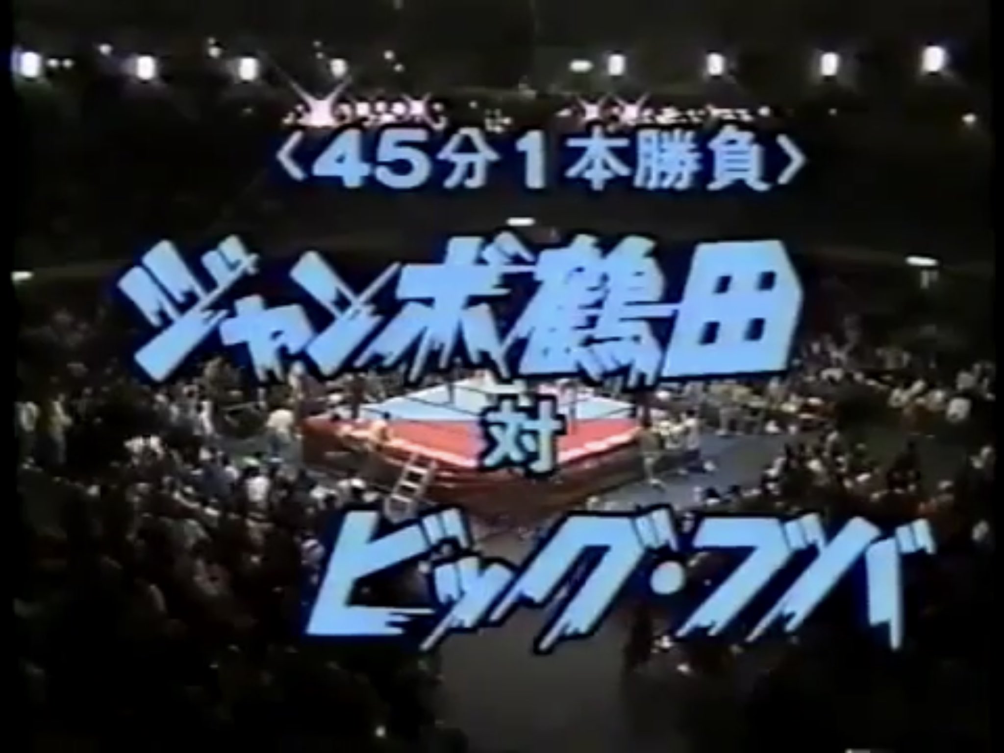 全日本プロレステーマ研究室 Hhym6bpbytbxggo Wwfでは ビッグ ボスマンなんですが 全日本再登場以降はブーバーになるんです 権利の関係ですかね ベイダーがビッグバン ベイダーを新日本以外で名乗れなかったように 初来日ビッグ ブバ 伸ばさない