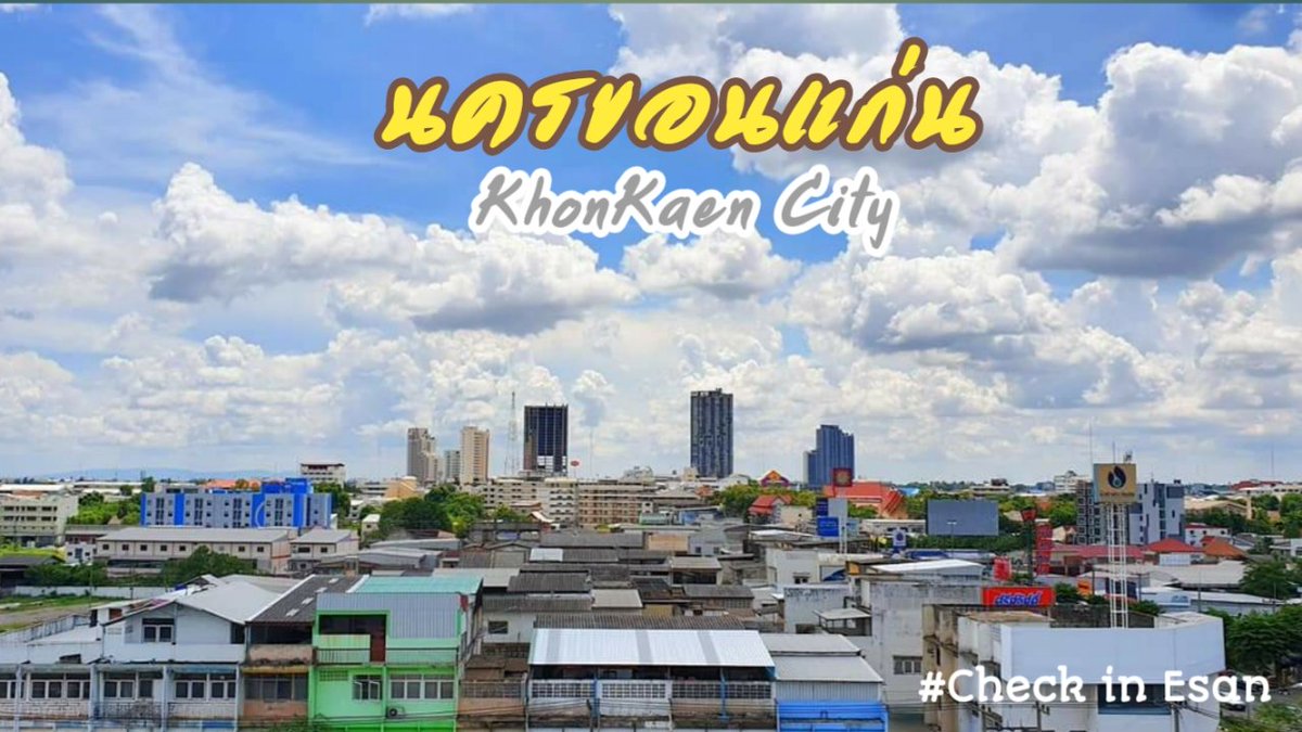 CheckinEsan's tweet photo. @khon_kaen 
วันเมฆสวย ฟ้าใสๆ 
เมืองหมอแคน แดนดอกคูณ
#นครขอนแก่น https://t.co/FP0t511iWp