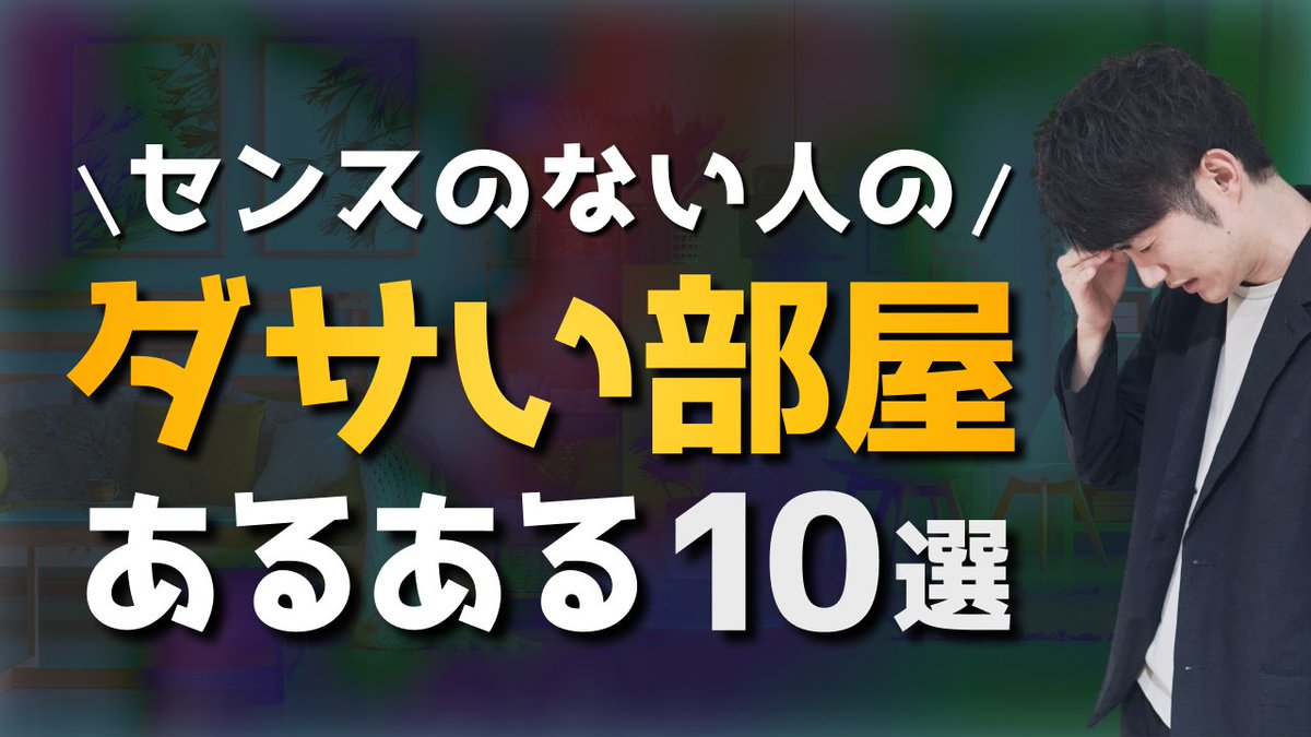 mako_yukinari's tweet photo. センスのない人のダサい部屋あるある10選
https://t.co/GjKHm8qDZ9 https://t.co/9Z0CElMlcI