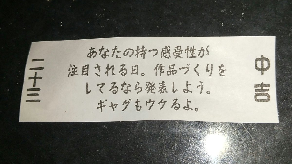 やっぱ乃木坂だな 畠中清羅 長崎県 欅坂46 長濱ねるさんのおひざもと のよく当たるおみくじクッキー 本当に中に おみくじ入ってるんですね 中吉でした