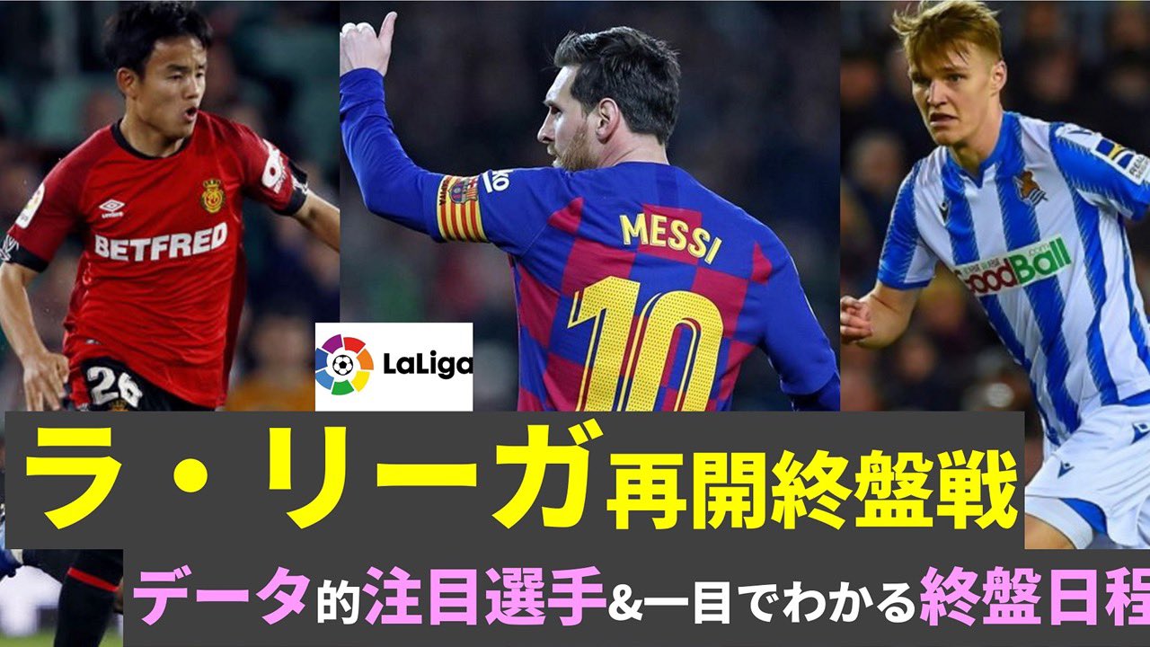 ミルアカ Milkサッカーアカデミー 毎朝配達中 今後21からlive ぜひいらしてください ミルアカマンデーライブ リーガ エスパニョーラ19 再開 終盤戦の見どころと注目プレイヤー T Co Aozkxvfm0q Youtubeより ミルアカ