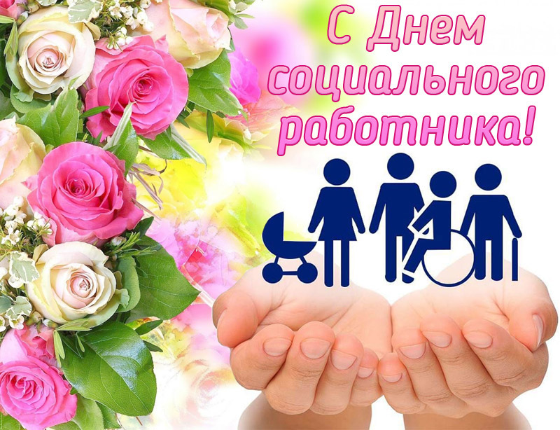 Уважаемые работники социальной службы!!! Сегодня поистине самый благородный праздник!!! Спасибо за ваш труд и чуткое сердце, за ваше терпение!!! Здоровья и благополучия вам и вашим близким!!!