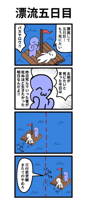 四コマ漫画
「漂流五日目」 