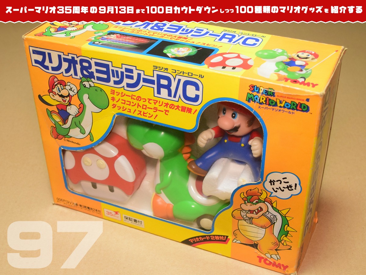 スーパーマリオ35周年の9月13日まで100日カウントダウンしつつ100種類のマリオグッズを紹介する スーパーマリオ35周年の9月13日まで100日カウントダウンしつつ100種類のマリオグッズを紹介する