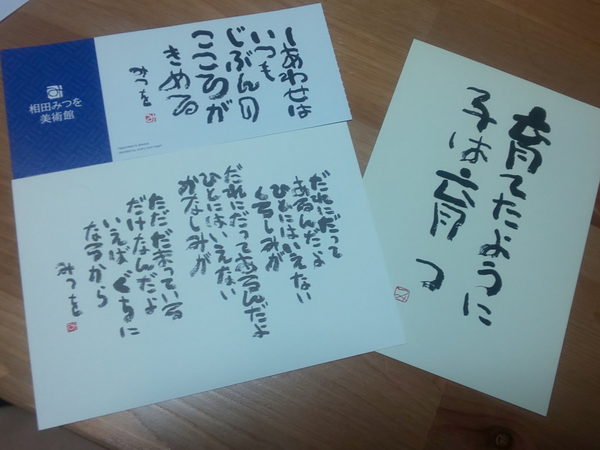 ラムネ 新年ですね 相田みつを美術館行ってきたんだけど 推しの詩をお互い選んで買ってきた いつか子供が出来た時の教訓に 育てたように子は育つ を選んできた 笑 新居のトイレに飾ろうと思う T Co Ngqu6doc9c Twitter