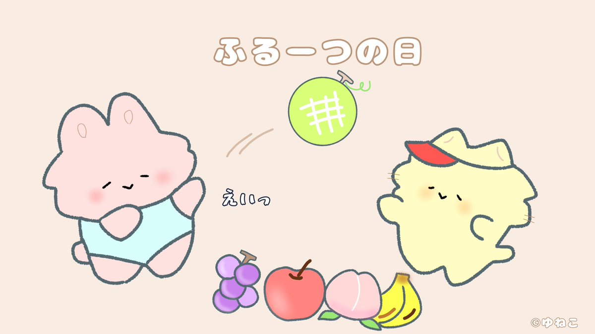 フルーツの日 Twitter Search フルーツの日 Twitter Search