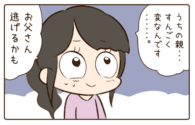 次回予告!
同棲する前に親に挨拶しようとするヒトミさん。

しかしわいこの父親はだいぶ変人で・・・!? 