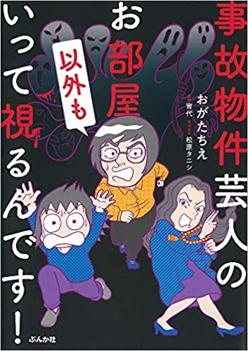 「事故物件芸人のお部屋以外もいって視るんです!」(ぶんか社)事故物件で映画化された松原タニシさんに大阪心霊ツアーに連れて行かれた()話など、奇妙な話が盛りだくさんです。6月10日発売。Amazonにて予約受け付け中! 