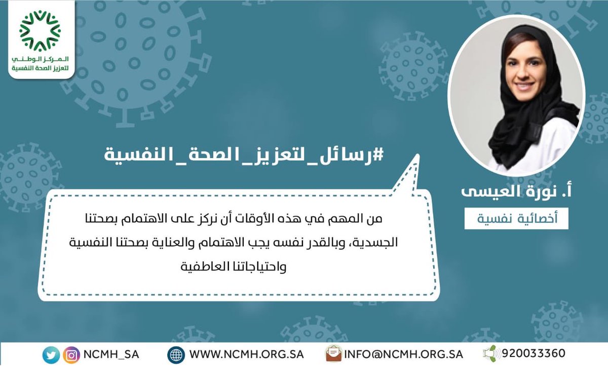 #صحتنا_النفسية |

الرسالة السادسة من سلسلة #رسائل_تعزيز_الصحة_النفسية للتعامل مع آثار فيروس كورونا الجديد(كوفيد 19).