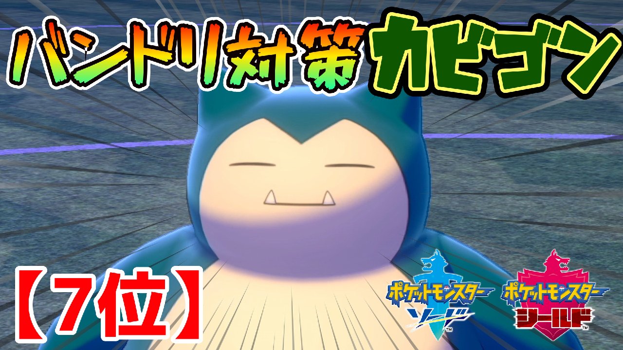 ハミガキコ ポケモン剣盾 これがあくびカビゴン バンドリなんて怖くない いやエースバーン強くね 今頃気づく男 現在７位 ダブルバトル T Co Kho6b2rybg Youtubeより T Co Dxrrsrtjj0 Twitter