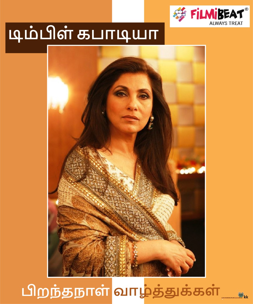 Happy Birthday Actress Dimple Kapadia  