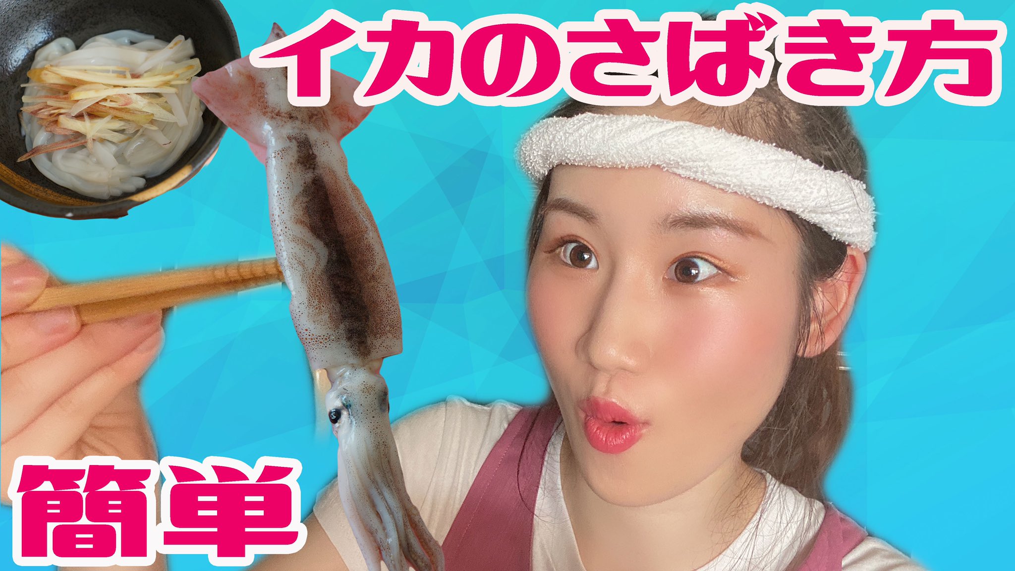 横山 天音 動画あがりました 超簡単 イカのさばき方 イカそうめんの作り方 T Co Fnfcbnbemf 横山 天音 動画あがりました 超簡単 イカのさばき方 イカそうめんの作り方 T Co Fnfcbnbemf