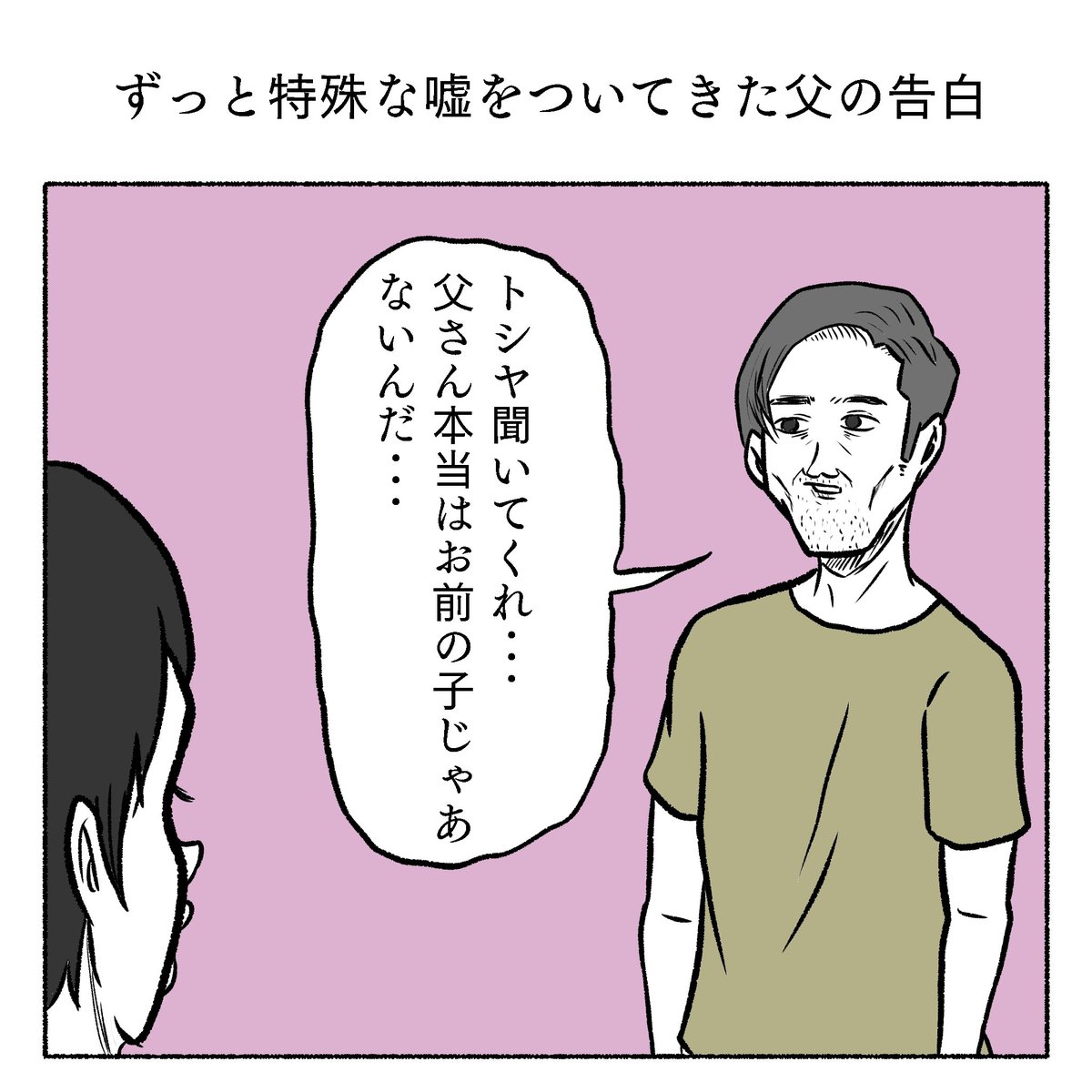 ずっと特殊な嘘をついてきた父の告白 