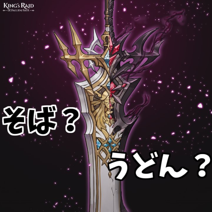 masaru_chanta's tweet photo. #キングスレイド #KINGsRAIDFallenFate #FallenFateミーム

やるの忘れてたZE https://t.co/KAW694BP2c