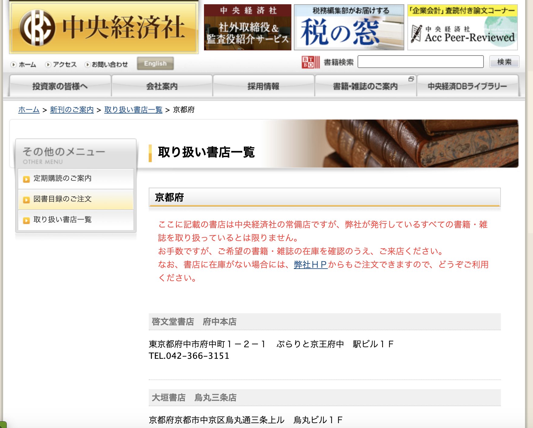 ジンノユーイチ 若ハゲ税理士 京都 On Twitter 中央経済社さんへ 取扱書店一覧で京都府を見たら一番上に東京都府中市の書店がラインナップされています 東京都 府中市ですね 笑 書店さんが気の毒なので直してあげてください