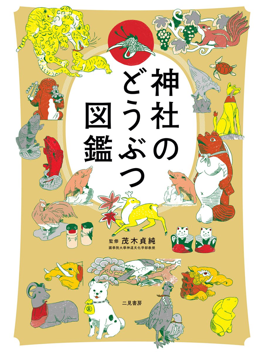 Zooライダー على تويتر イラストが多く よりガイドブック的要素が強いのが 神社のどうぶつ図鑑 動物園巡りついでに 好きな動物の神様に会いに行く旅なんてのも面白いかも
