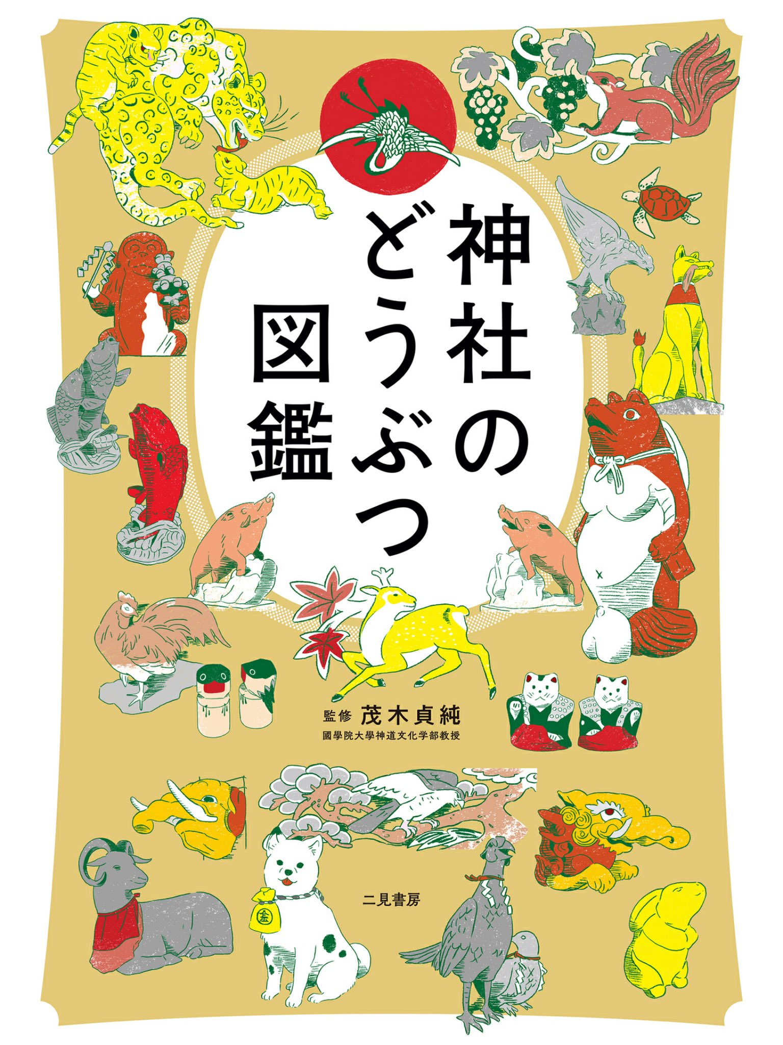 تويتر Zooライダー على تويتر イラストが多く よりガイドブック的要素が強いのが 神社のどうぶつ図鑑 動物園巡りついでに 好きな動物の神様に会いに行く旅なんてのも面白いかも T Co Js6sglpa1s