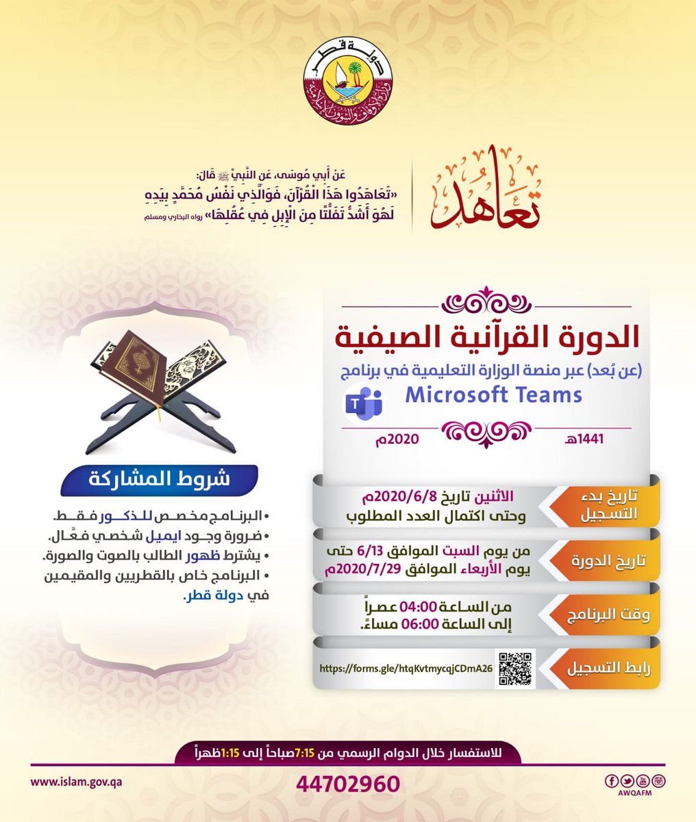 AwqafM's tweet photo. يسر إدارة الدعوة والإرشاد الديني بـ #وزارة_الأوقاف دعوتكم  للتسجيل في الدورة القرآنية الصيفية عن بُعد(تعاهد) .

https://t.co/twtb44zb04

#سلامتك_هي_سلامتي 
#لأجل_قطر_كلنا_في_البيت https://t.co/F7IZmITduh