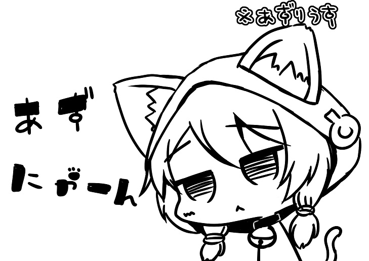 にゃ～ん。 