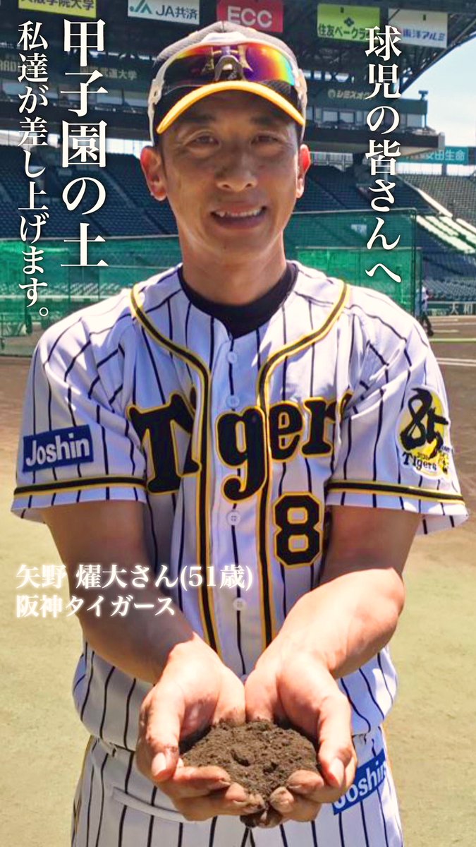 ゆーぼー 画像加工垢 Twitterissa 矢野監督の優しい笑顔を壁紙にしてみました 球児に土をプレゼントするなんて阪神タイガースは素晴らしいです