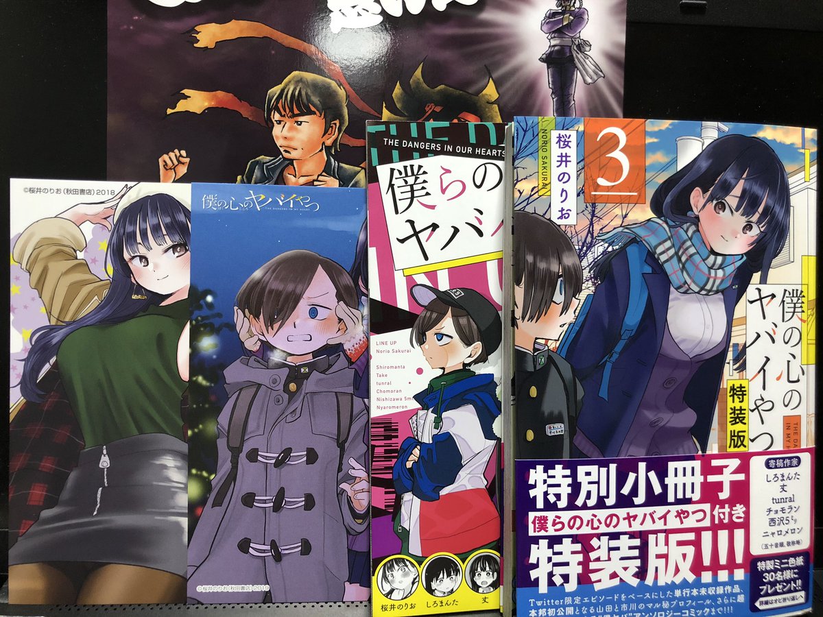 僕の心のヤバイやつ 最新3巻発売 Kindleでも1位のド級青春ラブコメ 画族